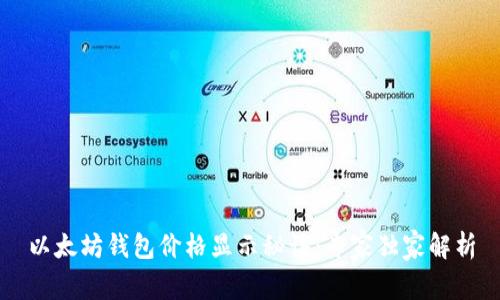 以太坊钱包价格显示秘诀:专家独家解析