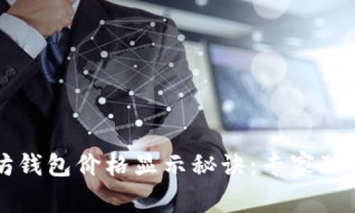 以太坊钱包价格显示秘诀:专家独家解析