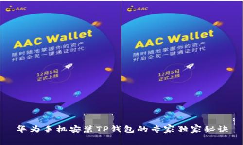 华为手机安装TP钱包的专家独家秘诀