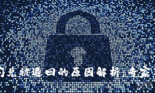 TP钱包闪兑被退回的原因解析:专家独家秘诀
