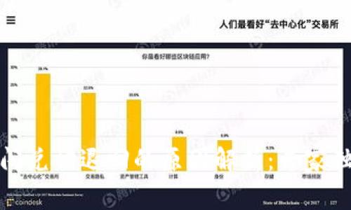 TP钱包闪兑被退回的原因解析:专家独家秘诀