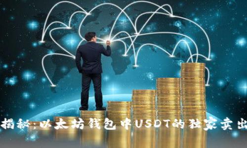 专家揭秘:以太坊钱包中USDT的独家卖出秘诀