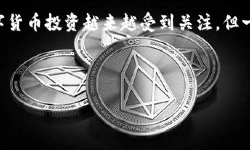 要在TP钱包中购买以太坊（ETH）币，你可以按照以下步骤进行操作。TP钱包是一款用户友好的数字货币钱包，支持多种加密货币的存储、交易和管理。下面就为你详细介绍一下如何在TP钱包中购买ETH。

第一步：下载并安装TP钱包
首先，你需要在你的手机上下载TP钱包。可以在App Store或Google Play商店搜索“TP钱包”，找到后进行下载安装。安装完成后，打开应用程序，你会看到一个简单的用户界面。

第二步：创建或导入钱包
如果你是第一次使用TP钱包，你需要创建一个新钱包。按照提示设置一个强密码，并记下助记词，这是找回你钱包的关键。所以千万不要丢了哦！
如果你已经有一个TP钱包，也可以通过导入助记词来使用钱包。选择“导入钱包”，然后输入你的助记词。

第三步：购买ETH币
在钱包主页，你会看到“购买”或“交易”选项。点击进入后，选择以太坊（ETH）。下面是一些购买ETH的方式。

h4方式一：使用法币购买/h4
在TP钱包中，你可以通过法币直接购买ETH。选择你想用的支付方式，比如支付宝、微信支付或银行卡转账，然后输入你想要购买的ETH数量。
选择完成后，系统会给出相应的汇率以及所需支付的法币金额，确认无误后，进行支付。

h4方式二：通过交易所购买/h4
如果你觉得在TP钱包直接购买ETH不划算，你可以选择将法币转到交易所（如Binance、Huobi等），先在交易所购买ETH，再转回到你的TP钱包中。
在交易所注册账户，完成实名认证后，充值法币，然后选择市场交易ETH币。买到ETH后，记得将其提币到你的TP钱包地址中。

h4方式三：使用信用卡购买/h4
部分用户可能会选择使用信用卡直接购买ETH。在TP钱包的“购买”页面，选择信用卡支付方式，输入卡号和相关信息。这样可以快速获取ETH，不过手续费可能会高一点。

第四步：确认交易
一旦你完成了购买，TP钱包会确认你的交易，并在几分钟内将ETH归入你的钱包中。你可以在钱包的资产页面查看你的ETH余额。

第五步：安全存储和管理ETH
购买ETH后，不要忘记保护好你的TP钱包的安全。定期备份助记词，并保持密码的隐私。这样，无论发生什么情况，你都能找回自己的资产。

如何查看交易记录
如果你想查看自己的ETH购买记录，可以在TP钱包中找到“交易记录”或者“资产”标签，所有的交易信息都会在这里显示。

总结
通过以上几个简单的步骤，你就可以在TP钱包中顺利购买以太坊（ETH）。说真的，现在数字货币投资越来越受到关注，但一定要判断好市场形势和风险哦！了解技术背后的原理，更能帮助你做出明智的投资决策。
希望这些步骤能帮助到你，让你顺利购买ETH！如有疑问，随时可以问我哦！

TP钱包, 以太坊, 数字货币/guanjianci  
TP钱包购买以太坊（ETH）的专家独家秘诀