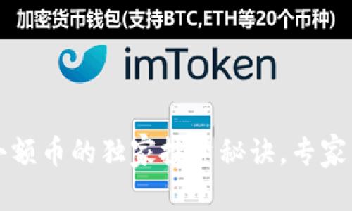 揭秘TP钱包小额币的独家投资秘诀,专家带你轻松入门