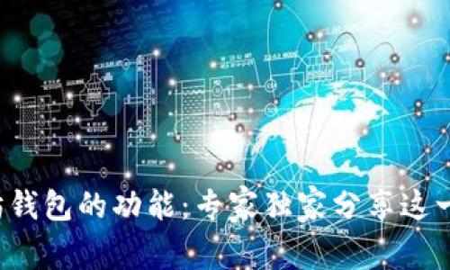 揭秘以太坊钱包的功能:专家独家分享这一重要秘诀!