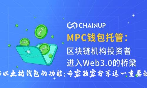 揭秘以太坊钱包的功能:专家独家分享这一重要秘诀!