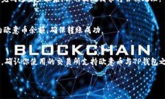 要将欧意币（Ouyi）转到TP钱包，步骤如