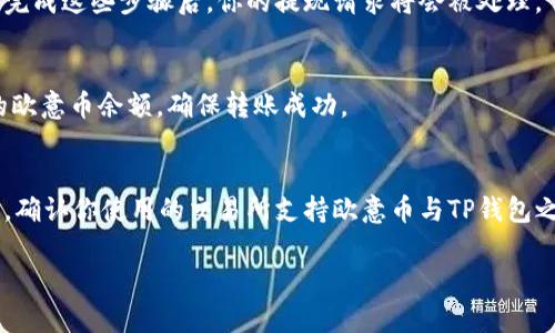 要将欧意币（Ouyi）转到TP钱包，步骤如下：

步骤一：准备工作
首先，确保你已经在手机或电脑上下载并安装了TP钱包。如果你还没有创建账户，务必先进行注册并完成身份验证。接着，确保你的欧意币已经存放在一个可以进行转账的交易平台或钱包中。

步骤二：获取TP钱包的地址
打开TP钱包，进入钱包主界面。在主界面上，你会看到一个“收款”或“接收”选项，点击它。此时，你的TP钱包地址将会显示出来，通常是以字母和数字组合的一串字符。你可以选择直接复制这个地址，或者生成一个二维码供他人扫描。

步骤三：在欧意交易所进行提现
登录你存有欧意币的交易平台，找到“提现”或“转账”功能。选择你想要提现的欧意币数量，并在收款地址栏中粘贴或输入你的TP钱包地址。确保输入无误，错误的地址可能导致资产丢失！

步骤四：确认并提交
检查所有信息，确认无误后，提交提现请求。部分平台可能需要你进行二次验证，例如输入验证码或进行身份确认。完成这些步骤后，你的提现请求将会被处理。

步骤五：等待转账完成
转账的速度会根据区块链的拥堵程度有所不同，通常情况下，几分钟到几个小时不等。你可以在TP钱包中查看你的欧意币余额，确保转账成功。

注意事项
在转账过程中，有几个关键的注意事项：首先，确保你的TP钱包是最新版本，以免因为软件问题导致转账失败；其次，确认你使用的交易所支持欧意币与TP钱包之间的转账；最后，务必小心保管好你的钱包私钥和密码，以防止被盗或丢失。说真的，这些都是非常重要的，你懂的。

以上就是将欧意币转到TP钱包的基本步骤。如果你有进一步的问题或需要更详细的指导，随时可以问我！