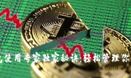 以太坊钱包使用专家独家秘诀:轻松管理你的数字资产