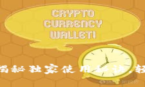 UPAY钱包:专家揭秘独家使用秘诀,轻松掌控数字资产