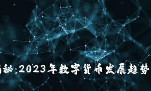 独家专家揭秘:2023年数字货币发展趋势与投资秘诀