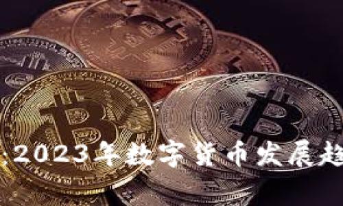 独家专家揭秘:2023年数字货币发展趋势与投资秘诀