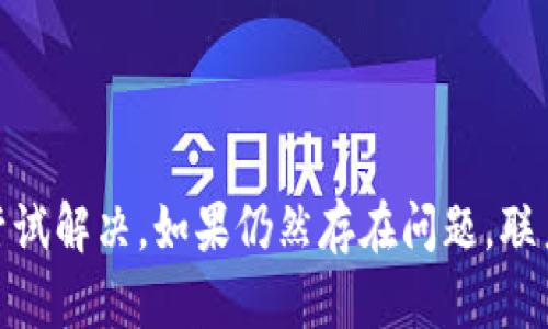 关于“T P钱包在苹果手机上无法使用”的问题，可能涉及多个方面。接下来，我将详细介绍可能的原因，并附上解决方法，帮助你顺利使用T P钱包。 

可能的原因

首先，T P钱包在不同的操作系统上可能存在兼容性的问题，这可能是很多用户在苹果手机上使用时遇到的一个主要障碍。苹果的iOS系统和安卓系统在某些功能上是有所不同的，这可能会导致一些应用程序无法正常工作。

其次，网络问题也是一个常见的原因。T P钱包需要良好的互联网连接才能进行交易和操作。如果你的网络不稳定或无法连接，也会导致无法使用。在这种情况下，可以尝试重启手机或者切换网络来解决问题。

此外，应用程序本身可能存在bugs或更新问题。偶尔，T P钱包的更新可能没有及时推送，或者由于某种原因未能正常更新，这样也可能导致功能无法使用。

解决方法

针对以上可能出现的问题，以下是一些可以尝试的解决方式：

h4检查网络连接/h4
确保你的手机已经连接到稳定的WiFi或者数据网络。你可以尝试在其他应用上测试一下网络，确认网络是否正常。

h4更新应用/h4
打开App Store，查看T P钱包是否有可用的更新版本。如果有，及时进行更新。有时候，开发者会修复已知的问题，最新版的应用更可能使用顺畅。

h4重启手机/h4
这种方式听起来很基础，但很多技术问题通过重启都能得到解决。试试长按电源键重启你的iPhone，一般来说，这样可以清理内存和刷新系统，解决一些小故障。

h4重新安装应用/h4
如果上述方法都没有解决问题，可以尝试删除T P钱包应用，然后重新从App Store下载。这样可以确保没有残留的旧文件影响应用的使用。

联系客服或技术支持

如果你尝试了以上方法后，T P钱包依然无法在你的苹果手机上使用，建议直接联系客服。通常，官方的支持团队可以提供更专业的指导，而且能够解决一些具体的问题。

总结

总的来说，如果你在使用T P钱包时遇到问题，首先可以通过网络连接、应用更新和手机重启等简单的方法尝试解决。如果仍然存在问题，联系官方客服是获取帮助的最佳途径。希望这些信息能帮助你顺利使用T P钱包，在生活和购物中享受到便利！