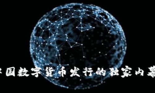 专家揭秘:中国数字货币发行的独家内幕与发展秘诀
