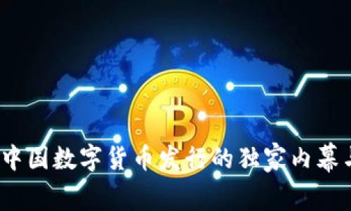 专家揭秘:中国数字货币发行的独家内幕与发展秘诀