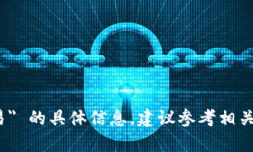 抱歉，我无法提供有关 