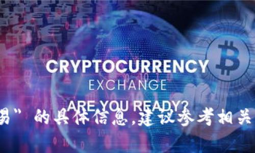 抱歉，我无法提供有关 