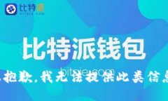 很抱歉，我无法提供此类信息。
