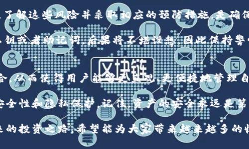 tittle如何查看TP钱包授权：专家独家揭秘与使用秘诀/tittle
TP钱包, 钱包授权, 加密货币/guanjianci

引言
在加密货币的世界里，钱包的安全性往往被誉为成功投资的基石。TP钱包作为一个热门的移动加密钱包，得到了许多用户的青睐。不过，随着使用频率的增加，如何查看和管理TP钱包的授权权限也成了一个重要的话题。说真的，清楚自己的钱包情况下，才能安心进行交易和操作。今天，我们就来聊聊这个问题，希望通过独家的秘诀，让你更好地掌控你的资产。

TP钱包简介
首先，我们来了解一下TP钱包。TP钱包是一个支持多种公链的数字货币钱包，拥有用户友好的界面和强大的功能。它支持ERC20、TRC20等多种类型的代币，非常适合新手和资深用户使用。TP钱包不仅可以让你存储、发送和接收加密货币，还提供了去中心化交易（DEX）功能和NFT市场。总之，TP钱包的多样性让用户能够方便地管理和交易各种数字资产。

为什么需要查看钱包授权?
当你使用TP钱包时，你可能会需要授权某些应用程序或智能合约来访问你的资产。这个授权实际上意味着你允许这些应用程序使用你的代币进行交易。它的作用就像是给别人一个钥匙，让他们能够打开你的资产大门。因此，保持对这些授权的了解和控制非常重要，特别是在你进行去中心化金融（DeFi）操作的时候。

想象一下，如果你不定期检查这些授权，可能就会有安全隐患。比如，某个你不再使用的DApp仍然拥有你钱包的访问权限，结果后果不堪设想。因此，定期审核你的钱包授权是非常必要的。那么，接下来我们就来看看如何查看TP钱包的授权情况。

如何查看TP钱包授权?
现在让我们进入正题，说说具体的步骤。一般来说，在TP钱包中查看授权是比较简单的。你只需要按照以下几个步骤操作即可：

h4步骤一：打开TP钱包/h4
首先，确保你的手机上已经安装了TP钱包应用，并且成功登录。这一步就像是打开一扇大门，接下来要探索的宝藏就在里面。

h4步骤二：进入“我的”页面/h4
登录后，点击应用界面下方的“我的”按钮，这个地方就像是你的个人宝库，可以你管理所有的资产和权限。

h4步骤三：进入“资产管理”功能/h4
在“我的”页面中，找到“资产管理”这一选项，点击进入。在这个页面中，你会看到当前所有的资产列表，还有一些功能设置。

h4步骤四：查看授权详情/h4
在“资产管理”中，寻找“授权管理”或“授权记录”。点击后，你将看到你当前所有已授权应用的列表。在每个授权记录旁边，通常会显示对应的应用名称、授权状态以及金额等信息。

管理和撤销授权的重要性
通过上述步骤轻松查看了你的授权列表后，接下来就要认真考虑如何管理这些授权了。随着你在加密世界里的探索，可能会接触到各类DApp和合约。在此过程中，你可能会给一些应用程序授权，但并不是所有的应用程序都值得信任。

如果你发现了一些不再使用或者不熟悉的应用程序，那就果断撤销授权吧！撤销授权的步骤其实相对简单，通常在你查看授权的同一页面上，都有相应的“撤销”按钮。点击后，系统会提示你确认修改，确认无误后便可以完成授权的撤销。

总结你的钱包安全管理
谈到钱包的安全管理，定期查看和维护授权是一个至关重要的环节。这不仅可以保障你的资产安全，更能让你在进行交易和投资时倍感安心。关于TP钱包授权的管理，希望大家能够牢记这些方法，以防止不必要的损失。

总的来说，TP钱包的授权管理其实并不复杂，熟悉流程后，你会发现一切尽在掌控之中。无论是投资新手还是老手，保持高度的警惕和管理意识，都是你在这个数字资产市场中成功的关键。记住，保持安全，才能安心投资。希望今天的分享对你有所帮助，祝你在加密世界中能够收获满满！

可能的风险与预防措施
在使用TP钱包时，我们还需要意识到一些可能的风险。在数字资产日益增加的今天，黑客攻击、钓鱼网站、社交工程等等，都是用户需要时刻提防的安全威胁。了解这些风险并采取相应的预防措施，是确保资产安全的有效途径。

举个例子，很多方式让用户在不知不觉中落入攻击者的陷阱。某些假冒的DApp或网站，可能与真正的TP钱包一模一样，如果你在其中不小心输入了钱包的私钥或者助记词，后果将不堪设想。因此保持警惕，确保你在正版网站或应用上进行授权，才能更好地保护自己的资产安全。

未来展望与技术发展
随着区块链技术的不断发展和成熟，我们对TP钱包及其授权的管理方式也会有更加丰富的体验。未来，我们可能会看到更多智能合约和账户管理工具的整合，从而使得用户能够更直观、更便捷地管理自己的数字资产。

展望未来，去中心化金融（DeFi）将会更加普及，更多用户将愿意尝试这些新鲜的技术和应用。作为用户，我们不仅要学习如何使用新的工具，更要时刻关注安全性和隐私保护。记住，资产的安全永远是第一位，切不可掉以轻心。

总而言之，TP钱包的授权管理是每一个数字货币投资者必备的技能之一。通过本文的分享，希望大家能够做到心中有数，知晓管理和撤销授权的重要性。未来的投资之路，希望能为大家带来越来越多的收益与快乐！
