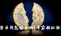 TP数字货币钱包安全吗？专家揭秘独家
