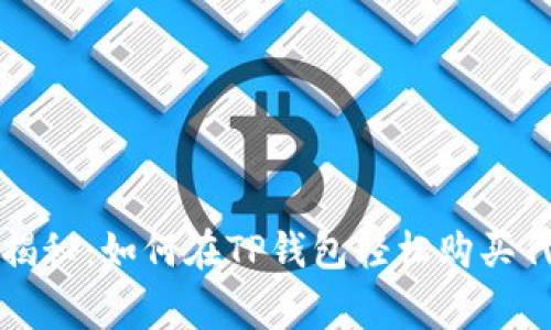 专家独家揭秘:如何在TP钱包轻松购买代币的秘诀