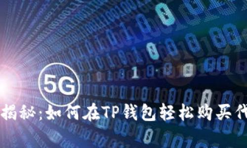 专家独家揭秘:如何在TP钱包轻松购买代币的秘诀