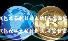 Ufi钱包能否挖到以太坊？专家独家揭秘