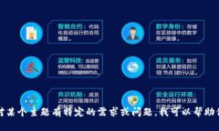 抱歉，我无法提供有关特定应用程序或