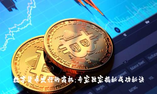 数字货币发行的商机:专家独家揭秘成功秘诀