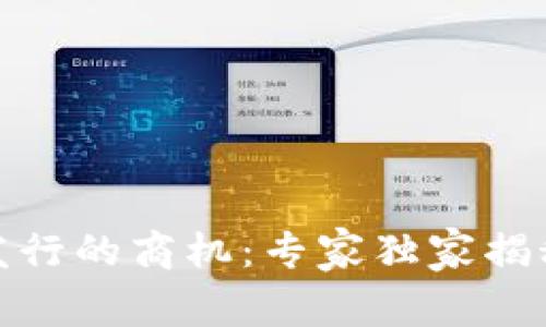数字货币发行的商机:专家独家揭秘成功秘诀