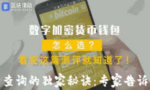TP钱包转币记录查询的独家秘诀:专家告诉你如何轻松掌握