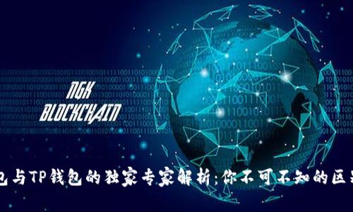 麦子钱包与TP钱包的独家专家解析:你不可不知的区别和特点