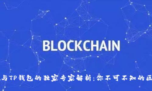 麦子钱包与TP钱包的独家专家解析:你不可不知的区别和特点
