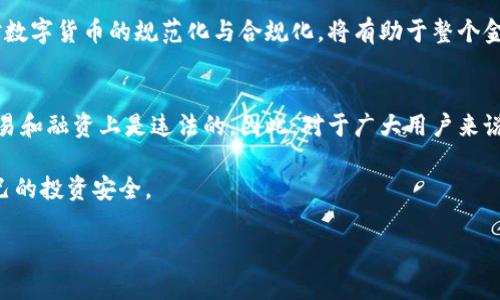 关于中国数字货币的合法性问题，涉及到多个方面，包括政策、法律法规以及市场环境等。以下是对此问题的详细分析，希望能对你有所帮助。

中国数字货币的定义与现状
首先，我们需要明确什么是数字货币。在中国，数字货币主要指的是由中国人民银行开发和发行的数字人民币（DCEP）。与比特币等其他加密货币不同，数字人民币是由国家主权机构推出的法定货币。

截至目前，数字人民币的应用场景逐渐扩大，包括公共交通、商超支付、线上购物等。政府希望通过这种数字货币，提高支付的便利性和透明度，同时打击非法金融活动。

数字人民币的法律地位
数字人民币的法律地位是非常明确的。根据《中华人民共和国人民币管理条例》，人民银行有权发行和管理货币，因此，数字人民币的发行和使用是合法的、受到法律保护的。用户在使用数字人民币的过程中，享有与传统人民币相同的法律权利。

其他数字货币的监管政策
与数字人民币不同，中国对其他类型的数字货币（如比特币、以太坊等）的态度则比较复杂。早在2017年，中国就已经禁止了ICO（首次代币发行）和加密货币交易所。这意味着，虽然个人可以持有加密货币，但任何形式的交易和融资活动都是违法的。

这也就导致了很多人在积极参与加密货币交易时，往往面临法律风险。如果你在中国的某个地方进行比特币交易或投资，那么你可能会受到法律制裁。所以说，虽然拥有数字货币本身并不犯法，但其交易及相关活动在中国是被禁止的。

中国关于数字货币的政策背景
中国政府对数字货币的监管是出于多种考虑，包括金融安全、洗钱防控、以及维护国家金融主权等。这与一些国家，比如美国和欧洲等地相比，中国的监管显得要更加严格。

中国人民银行以及金融监管机构已经出台了一系列政策，以便更好地规范数字货币市场。这些政策的目的是保护投资者的权益，同时防止系统性金融风险的发生。

个人投资者的风险
如果你是一名个人投资者，那么在投资前一定要非常警惕。在中国，从事任何与加密货币相关的活动都可能面临法律风险。虽然在理论上，持有数字货币并无所谓的“违法”，但实际操作过程中涉及的交易、参与的活动可能涉及法律风险。

针对个人投资者，建议在投资之前先咨询专业的法律人士，了解自己所投资产品的法律地位及相关政策。此外，也要关注最新的国家政策变化，因为数字货币市场的法规是动态变化的。

数字货币的未来发展方向
无论如何，数字人民币的推广无疑是中国在货币领域的一步重要战略。随着数字经济的发展，数字金融即将成为未来的主流，数字人民币作为国家法定货币，将继续与传统人民币并行使用。

在未来，我们可能会看到更多关于数字人民币的应用场景的落地，比如智能合约、跨境支付等。中国对数字货币的规范化与合规化，将有助于整个金融市场的稳定与发展。

结语
综上所述，中国数字货币的法律问题并不复杂：数字人民币是合法的，而其他形式的加密货币则在交易和融资上是违法的。因此，对于广大用户来说，了解相关法律法规，确保自己的操作在法律允许的范围之内，是非常重要的。

当然，在参与数字货币相关活动时，始终要保持谨慎，定期关注国家政策变化，做到合法合规，保护自己的投资安全。

希望以上内容能够解答你的疑问，如果还有其他问题，请随时提问！