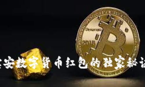 专家揭秘:宝安数字货币红包的独家秘诀与未来展望