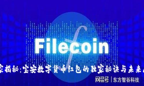 专家揭秘:宝安数字货币红包的独家秘诀与未来展望