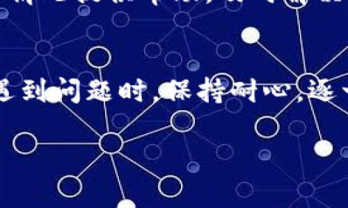 关于TP钱包版本更新不了的问题，可能有多种原因。下面我会详细阐述可能的原因和解决方案，希望能够帮助你解决疑问。

一、检查网络连接
首先，确保你的设备连接到了稳定的网络。在进行任何应用更新时，良好的网络连接是至关重要的。如果你的Wi-Fi信号不好，或者使用的数据网络不稳定，都会导致更新失败。

二、设备存储空间
TP钱包的更新可能需要一定的存储空间。如果你的设备存储空间不足，更新将无法顺利进行。检查一下你的设备存储空间是否充足，必要时可以删除一些不常用的应用或文件，释放空间。

三、应用商店的问题
有时候，问题可能出在应用商店本身。如果你使用的是Android设备，可能需要检查Google Play商店的功能是否正常；如果是iOS设备，可以尝试重新启动App Store。确保你能够正常访问和使用应用商店。

四、TP钱包的服务器问题
如果TP钱包的服务器出现问题，更新也可能无法进行。你可以通过访问TP钱包的官方网站或者社交媒体渠道，查看是否有相关的维护通知或者服务器故障信息。

五、应用版本兼容性
确保你的设备操作系统版本与TP钱包的最新版本兼容。如果你的操作系统版本过低，可能导致更新失败。检查你的手机操作系统更新，如果有可用更新，记得及时升级哦。

六、手动更新
如果自动更新失败，考虑手动更新TP钱包。你可以访问TP钱包的官方网站，通过官网下载适合你设备的最新版本进行安装。手动更新有时能解决一些自动更新无法解决的问题。

七、清除缓存
如果问题依旧，可以尝试清除TP钱包的缓存。在设备的设置中找到TP钱包，选择“清除缓存”选项。这将清除任何可能妨碍更新的数据。

八、重启设备
简单的重启你的设备也是一种常见的解决方案。有时候，操作系统的一些小故障会影响应用的正常运行，重启后可能会恢复正常。

九、联系客服
如果以上的方法都无法解决问题，可以考虑联系客服。TP钱包的客服团队会根据你的具体情况提供帮助，及时解决你的问题。

十、总结
总之，TP钱包版本更新不了的原因可能多种多样，希望上述的方法能够帮助到你。记得在遇到问题时，保持耐心，逐一排查，最终找到合适的解决方案。

如有其他疑问，欢迎随时提问！