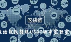 TP波场钱包转账USDT的专家独家秘诀