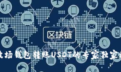 TP波场钱包转账USDT的专家独家秘诀