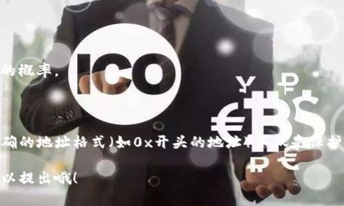 当你提到“t p钱包数据输入0x”的时候，实际上是在谈论与加密货币相关的一些基本概念。让我们深入了解一下这个问题。

### 什么是钱包？

首先，我们要了解“钱包”是什么。在加密货币的世界中，钱包指的是用于存储、发送和接收数字资产的工具或软件。钱包有不同的形式，包括在线钱包、桌面钱包、移动钱包和硬件钱包。每种类型都有其优缺点，具体使用哪种钱包取决于你的需求和使用习惯。

### 什么是0x？

接下来，我们讨论“0x”。在加密货币中，0x通常表示一个十六进制数的前缀，尤其是在以太坊等区块链网络中。十六进制数是一种数制，常用来表示计算机中的数据。以太坊地址和合约地址通常以“0x”开头，后面跟着一串字符（例如：0x1234567890abcdef1234567890abcdef12345678）。

### 数据输入“0x”的意义

当你在某个钱包或者交易所中输入“0x”的时候，通常是指输入一个以太坊地址或者合约地址。这是因为任何与以太坊及其代币（如ERC-20代币）相关的交易都需要一个有效的地址，所以这个“0x”就起到了识别地址类型的作用。

### 为什么“0x”重要？

在以太坊的区块链生态中，地址是进行任何交易的基础。如果你想发送一些以太坊或者其他代币，你得确保地址是正确的。而且，0x作为地址的前缀，帮助系统识别这个地址的格式是否合法。若没有正确的前缀或格式，系统就可能拒绝交易，导致无法完成转账。

### 如何使用钱包输入“0x”地址？

在使用钱包进行转账时，一般流程如下：

1. **打开你的钱包：** 无论是手机应用还是网页应用，首先需要登录到自己的加密货币钱包。

2. **选择转账功能：** 找到并点击“发送”或“转账”按钮。

3. **输入接收方地址：** 在弹出的地址输入框内，确保你的地址是以“0x”开头，后接相应的以太坊地址。

4. **输入金额：** 当然，你还需要输入要发送的金额，确认这是你想要转账的额度。

5. **确认交易信息：** 在提交交易之前，确保仔细检查接收方地址和转账金额。这里是很重要的一步，任何输入错误都会导致资金损失。

6. **确认并提交：** 一旦确认无误，就可以提交交易。系统会根据网络状态处理你的请求。

### 防止错误转账的技巧

在加密货币的世界里，转账的不可逆性意味着你必须小心翼翼地进行每一个步骤。以下是一些实用的提示来确保你的转账没有问题：

- **多次检查地址：** 绝对不要仅仅通过复制粘贴的方式确认地址，因为偶尔的信息会因为恶意软件发生变化。

- **小额测试转账：** 如果是大额转账，建议先进行小额的试验转账，以验证地址的正确性。

- **使用地址簿功能：** 一些钱包会提供地址簿功能，你可以把安全的地址添加到地址簿里，这样可以减少手动输入错误的概率。

### 总结

了解“t p钱包数据输入0x”的意义，以及如何正确使用它，对任何打算进入加密货币领域的人都是至关重要的。确保使用正确的地址格式（如0x开头的地址）不仅是保护你的资产的一种方式，而且也是参与区块链交易流程中的一项基本技能。

希望这些内容能帮助你更好地理解加密钱包及其地址相关的信息。如果你还有其他疑问或者想了解更深入的内容，随时可以提出哦！