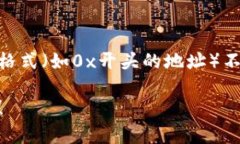 当你提到“t p钱包数据输入0x”的时候