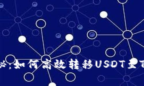 专家独家揭秘:如何高效转移USDT至TP钱包的秘诀