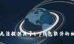 抱歉，我无法提供关于t p钱包软件的相