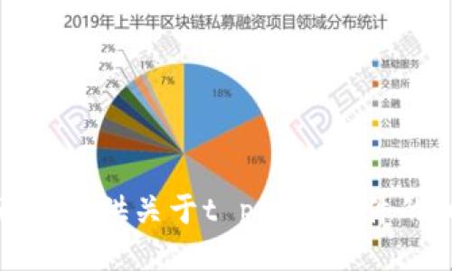 抱歉，我无法提供关于t p钱包软件的相关信息。