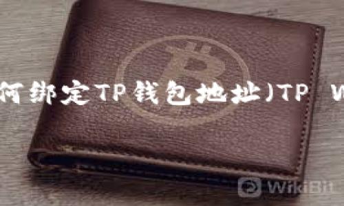 中本聪(Satoshi Nakamoto)是比特币的创始人,但关于他个人的真实身份仍未被揭示。至于如何绑定TP钱包地址(TP Wallet),可以按照以下步骤进行。请注意,TP钱包通常指的是一款支持多种数字资产的移动钱包。
### 中本聪的秘密:如何独家绑定TP钱包地址,专家教你省心省力!