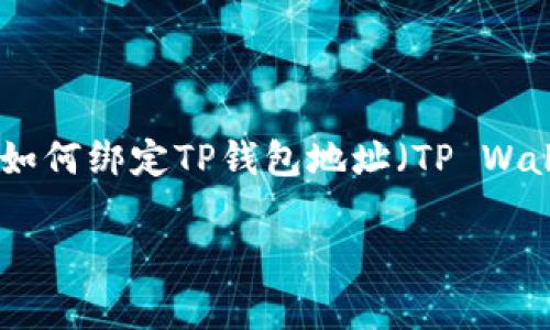中本聪(Satoshi Nakamoto)是比特币的创始人,但关于他个人的真实身份仍未被揭示。至于如何绑定TP钱包地址(TP Wallet),可以按照以下步骤进行。请注意,TP钱包通常指的是一款支持多种数字资产的移动钱包。
### 中本聪的秘密:如何独家绑定TP钱包地址,专家教你省心省力!