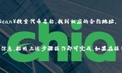 要在TP钱包上架合约，通常需要进行一