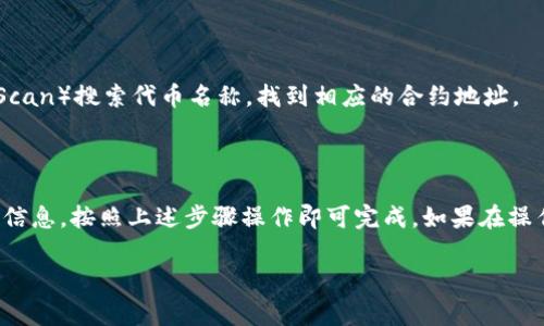 要在TP钱包上架合约，通常需要进行一些步骤，以确保合约能够正常被识别和使用。虽然每个平台可能在具体操作上有所不同，但以下是一般性的步骤指导。

### 步骤一：准备合约

在开始之前，您需要确保您有一个已部署在区块链上的合约地址。合约可以通过以太坊、BSC（币安智能链）等多种区块链进行部署。

### 步骤二：下载TP钱包

如果您还没有安装TP钱包，可以在手机的应用商店中搜索并下载TP钱包（TokenPocket）。确保您下载的是官方版本。

### 步骤三：打开TP钱包

安装完成后，打开TP钱包，您会看到主界面。

### 步骤四：添加合约

1. 在主界面中，找到并点击「资产」选项。
2. 在资产界面，您可能会看到一个“添加资产”或“添加合约”的按钮，点击它。
3. 系统会要求您填写一些信息，包括合约地址、代币符号（如ETH、BNB等）以及小数位数等。确保信息填写正确。
   - **合约地址**：您之前部署的合约地址。
   - **代币符号**：用以标识该代币的名称，例如“MYTOKEN”。
   - **小数位数**：通常大多数代币是18位。

### 步骤五：确认信息

在填写完所有信息后，请仔细核对，确保没有任何错误。如果一切无误，点击“确认”或“添加”按钮。

### 步骤六：完成添加

成功添加合约后，您应该能在资产列表中看到新添加的代币。现在您就可以通过TP钱包进行相关操作，比如发送、接收和交易。

### 常见问题

#### 1. 为什么合约地址不能添加？

如果您无法添加合约地址，可能存在以下几个原因：

- 合约地址错误：确保您复制的地址是正确的。
- 合约未部署：检查合约是否已经成功部署到链上。
- TP钱包的网络未设置正确：确认您连接的是正确的网络（例如以太坊主网、BSC、Polygon等）。

#### 2. 如何获取合约地址？

如果您没有合约地址，您可以通过区块链浏览器（如Etherscan, BscScan）搜索代币名称，找到相应的合约地址。

### 总结

在TP钱包上架合约其实并不复杂，只要你拥有正确的合约地址和基本信息，按照上述步骤操作即可完成。如果在操作过程中遇到任何问题，可以参考TP钱包的官方文档或寻求社区帮助。

希望这些信息能帮到你，如果还有其他问题，欢迎随时询问！