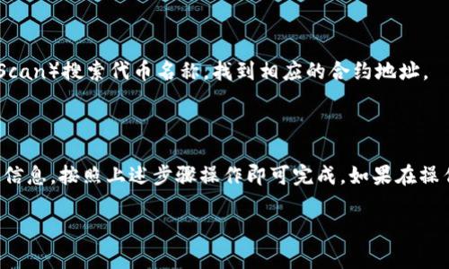 要在TP钱包上架合约，通常需要进行一些步骤，以确保合约能够正常被识别和使用。虽然每个平台可能在具体操作上有所不同，但以下是一般性的步骤指导。

### 步骤一：准备合约

在开始之前，您需要确保您有一个已部署在区块链上的合约地址。合约可以通过以太坊、BSC（币安智能链）等多种区块链进行部署。

### 步骤二：下载TP钱包

如果您还没有安装TP钱包，可以在手机的应用商店中搜索并下载TP钱包（TokenPocket）。确保您下载的是官方版本。

### 步骤三：打开TP钱包

安装完成后，打开TP钱包，您会看到主界面。

### 步骤四：添加合约

1. 在主界面中，找到并点击「资产」选项。
2. 在资产界面，您可能会看到一个“添加资产”或“添加合约”的按钮，点击它。
3. 系统会要求您填写一些信息，包括合约地址、代币符号（如ETH、BNB等）以及小数位数等。确保信息填写正确。
   - **合约地址**：您之前部署的合约地址。
   - **代币符号**：用以标识该代币的名称，例如“MYTOKEN”。
   - **小数位数**：通常大多数代币是18位。

### 步骤五：确认信息

在填写完所有信息后，请仔细核对，确保没有任何错误。如果一切无误，点击“确认”或“添加”按钮。

### 步骤六：完成添加

成功添加合约后，您应该能在资产列表中看到新添加的代币。现在您就可以通过TP钱包进行相关操作，比如发送、接收和交易。

### 常见问题

#### 1. 为什么合约地址不能添加？

如果您无法添加合约地址，可能存在以下几个原因：

- 合约地址错误：确保您复制的地址是正确的。
- 合约未部署：检查合约是否已经成功部署到链上。
- TP钱包的网络未设置正确：确认您连接的是正确的网络（例如以太坊主网、BSC、Polygon等）。

#### 2. 如何获取合约地址？

如果您没有合约地址，您可以通过区块链浏览器（如Etherscan, BscScan）搜索代币名称，找到相应的合约地址。

### 总结

在TP钱包上架合约其实并不复杂，只要你拥有正确的合约地址和基本信息，按照上述步骤操作即可完成。如果在操作过程中遇到任何问题，可以参考TP钱包的官方文档或寻求社区帮助。

希望这些信息能帮到你，如果还有其他问题，欢迎随时询问！
