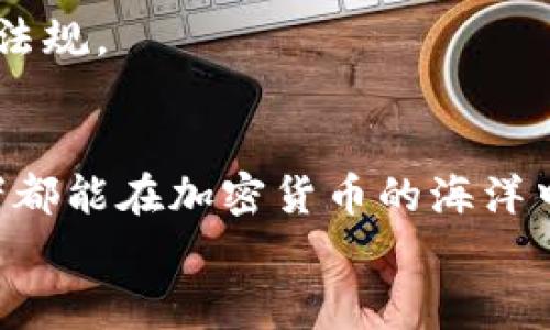   TP钱包：专家揭秘以太坊链新币的独家卖出秘诀 / 
 guanjianci TP钱包, 以太坊新币, 新币卖出秘诀 /guanjianci 

一、引言
嘿，大家好！今天我们来聊聊一个在加密货币圈里越来越热门的话题——如何在TP钱包上卖出以太坊链上的新币。说真的，随着新币层出不穷，掌握一些小技巧，对于想要在这个市场中获得盈利的朋友来说，太重要了！

二、了解TP钱包和以太坊
首先，我们得搞清楚TP钱包是个什么东西。TP钱包（Trust Wallet）是一款支持多种区块链的数字资产钱包，用户可以通过它方便地管理和交易各种加密货币，包括以太坊链上的新币。以太坊是第二大公链，拥有众多基于它发行的代币，包括ERC-20代币，这些新币在市场上一直备受关注。
所以，如何在TP钱包中卖出以太坊链上的新币呢？来看下一步。

三、准备工作
在开始之前，你需要确保几件事情：
ul
listrong注册TP钱包：/strong如果你还没有钱包账户，首先下载并注册TP钱包。确保保存好你的私钥和助记词，安全第一！/li
listrong新币的获取：/strong在卖出之前你得拥有新币，通常你可以通过交易所购买，或参与一些新币的空投活动。/li
listrong了解币价：/strong在卖出之前，先了解一下市场行情。如果币价上升，你可能会获得更高的收益。/li
/ul

四、在TP钱包中卖出新币的步骤
好了，准备工作完成后，我们来详细看看卖出新币的实际步骤：

h41. 打开TP钱包/h4
首先打开你的TP钱包应用。在主界面，你会看到你的资产情况。找一下你想要卖出的新币，比如“ABC”币（假装的名称哦）.

h42. 查找新币/h4
如果你没有在钱包里找到想要卖出的新币，有可能是因为它并未在默认列表中显示。这时候，你要点击“添加代币”选项，然后输入新币的合约地址，确认后就可以看到了。

h43. 选择卖出/h4
找到新币后，点击进入币种详情页面。一般在这页面上，你会看到一个“交易”或者“卖出”的按钮。点进去！

h44. 输入数量/h4
接下来，你需要输入你想卖出的数量。最好先确定一下自己要卖多少，当然，你也可以选择全部卖出。不过要考虑手续费哦，一般交易都会涉及到一些小额费用。

h45. 选择交易对/h4
在选择了数量后，系统会要求你选择交易对。比如，卖出“ABC”币后，你可能想要换成以太坊（ETH）或者USDT。确保你选择了正确的交易对。

h46. 确认交易/h4
最后，通过TP钱包确认交易。钱包会显示一个确认弹窗，上面包含了交易的详细信息，包括手续费、接受的币种、数量等等。检查无误后，确认即可！

五、交易完成后的注意事项
交易完成后，你会收到系统的通知。你可以在钱包的“交易记录”中查看历史交易。 confirmar一下，确保都到账了，随后可以放心使用这些币。
不过，切不可忘了定期查看锦囊秘籍：币种市场变化快速，保持敏感度，及时作出判断，特别是在出现大幅波动时，果断决策是很重要的！

六、常见问题解答
在这个过程中，说真的，可能你会遇到一些问题，接下来我们解答一些常见的问题。

h4问题1：新币的价格波动如何判断？/h4
很好的问题！通常，你可以通过专业的行情分析网站（如CoinMarketCap、CoinGecko等）来获取价格走势和历史数据。另外，关注一些专业的社群、Telegram群组，里面有很多实用的信息和小技巧。

h4问题2：如果交易失败怎么办？/h4
交易失败一般是由于网络繁忙或是手续费不足。如果发生这种情况，不用慌，查看一下交易记录，了解原因。如果是手续费不足，适当增高一点手续费后再尝试就好。

h4问题3：卖出新币需要承担税务吗？/h4
这部分因国家地区而异。很多国家都会对加密货币的交易征收税务，因此建议你咨询专业的税务顾问，确保遵循所在地的相关法律法规。

七、总结
好啦，今天关于TP钱包卖出以太坊链新币的研究就到这里了。掌握以上步骤和小技巧，你就能轻松在市场上操作了。希望每位投资者都能在加密货币的海洋中找到属于自己的财富之路！记得保持学习和关注市场动态，相信你会越走越远！
如果你有其他问题，欢迎在下面留言交流哦！我们一起成长，一起赚！